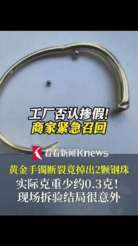 深圳黄金手镯惊现钢珠+注水！店主自赔2万召回，网友怒喊：水迹比钢珠更阴太离谱！