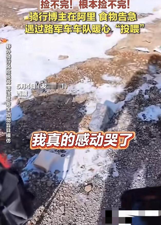 感动全网！5月5日中国青年报报道西藏，一骑行博主因大雪被困阿里无人区，食物全部吃