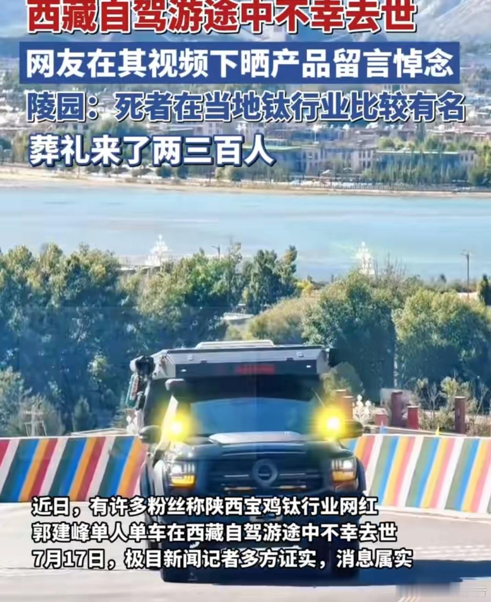 网红老板西藏自驾游途中去世近日，有多家报道称，陕西宝鸡钛行业网红郭建峰单人单车在