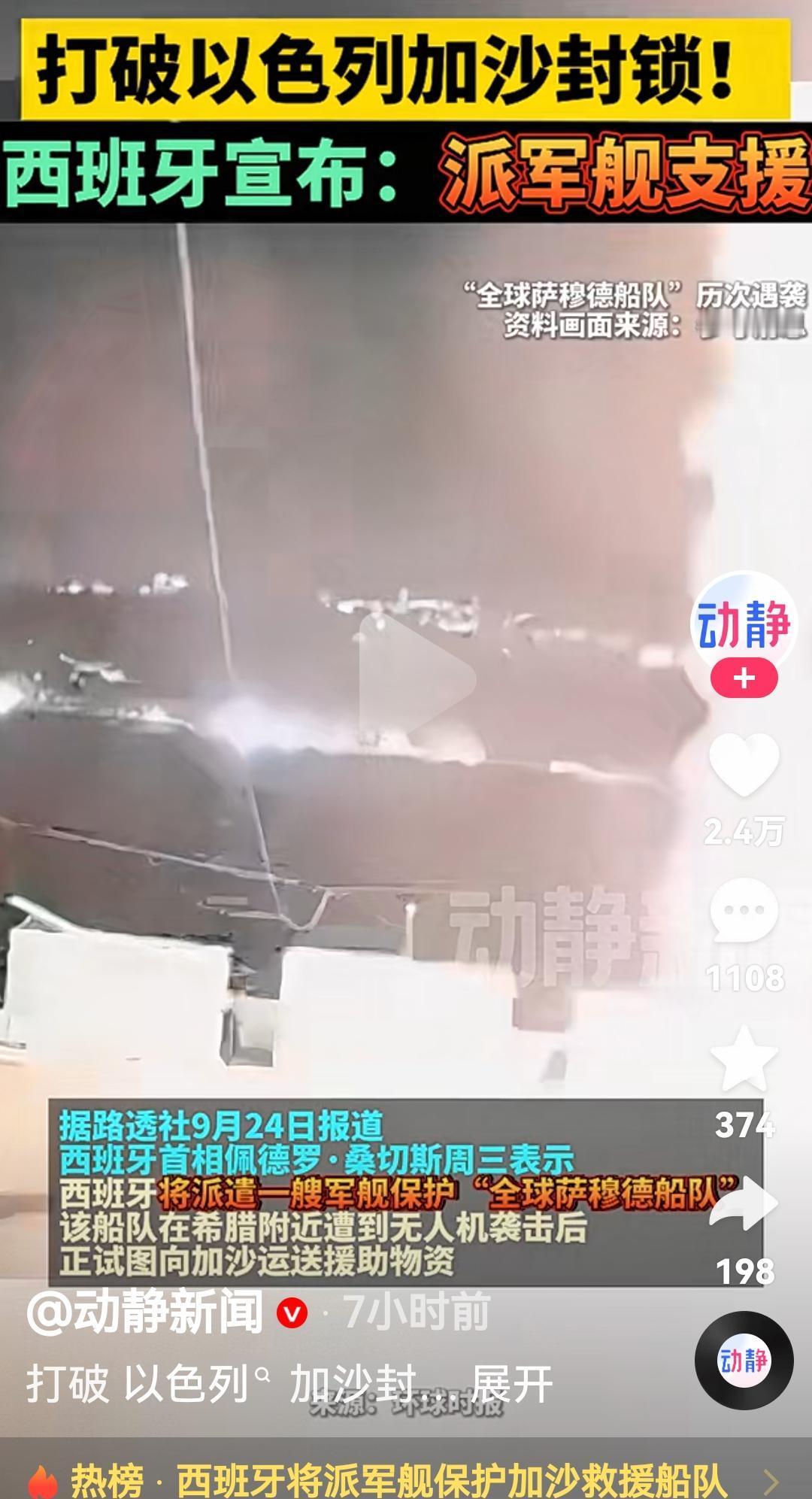 西班牙突然出招，军舰直接从基地拉出来，直奔加沙外海——这哪是送物资，分明是冲着硬