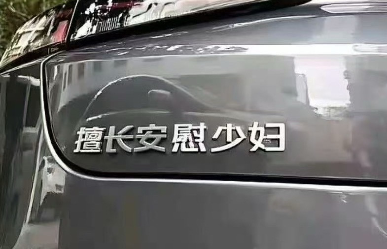 我朋友的探岳，贴了“我的大众所周知”