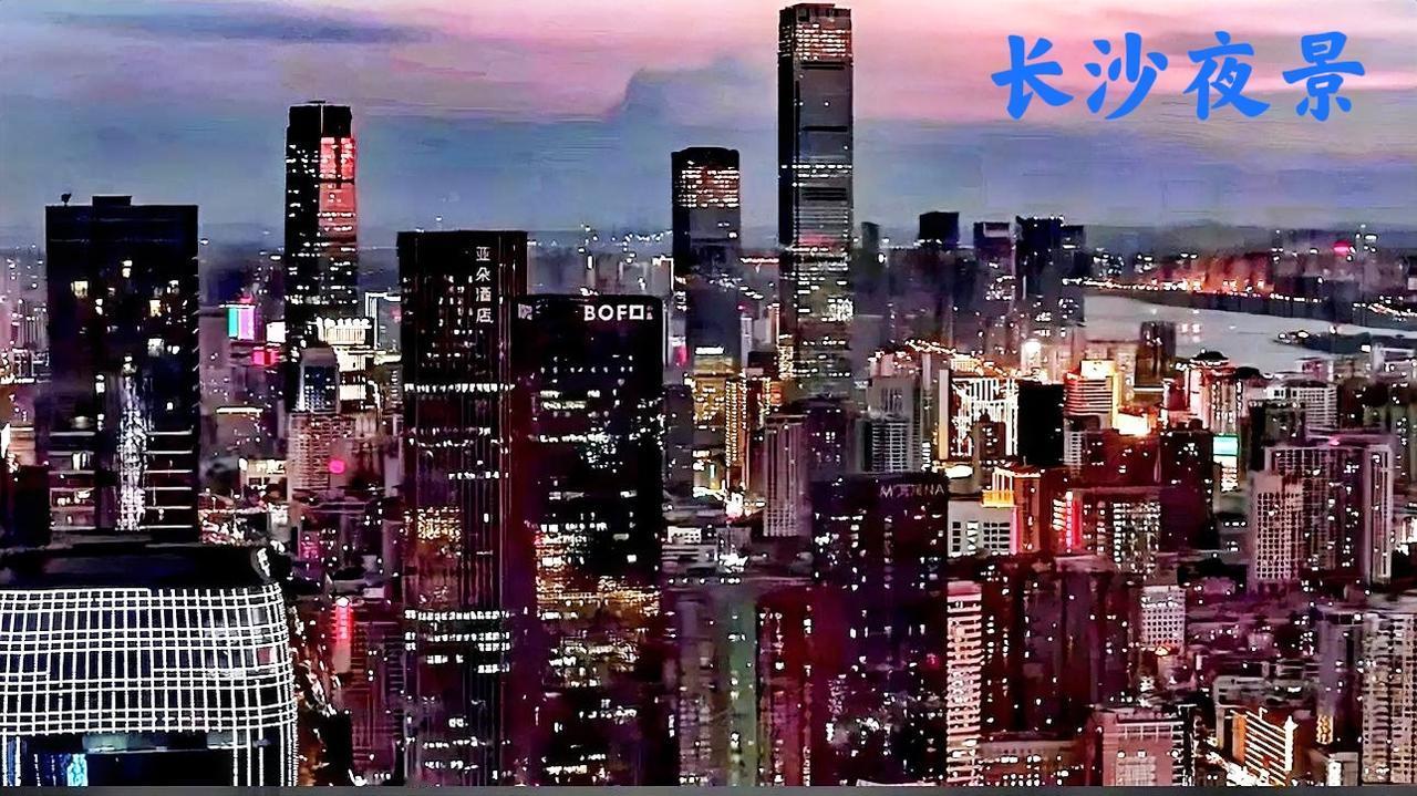 有些人说，长沙城市的夜景不怎么样！也不见得有多繁华！来看看下面这个长沙城区的夜景