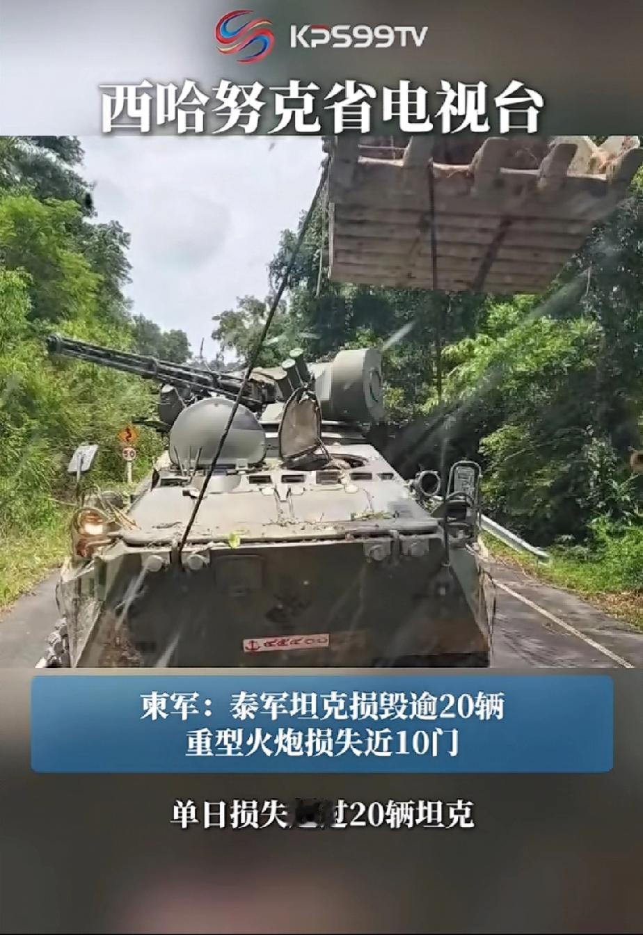 万万没想到，泰柬冲突，实际上已经变成了一场中小型战争。都打到这个程度了，洪森还放