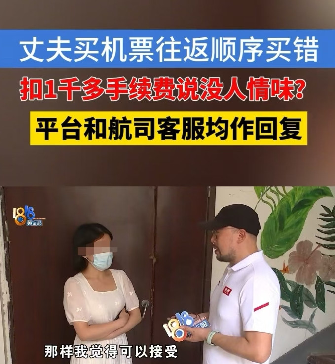绍兴，女子买错了飞机票，退票时被扣了1724元，她觉得太没人情味了，认为对方应该