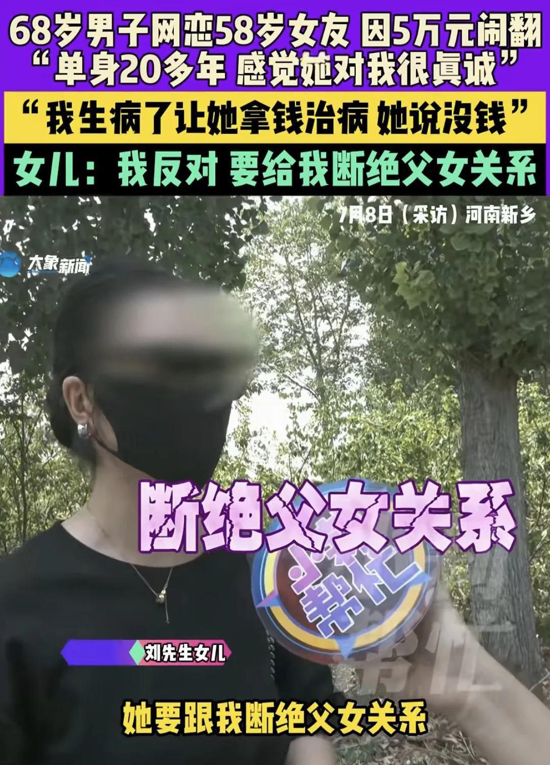 河南郑州，68岁大爷和58岁大妈网恋，大爷不顾女儿反对，不惜断绝父女关系，跑到大