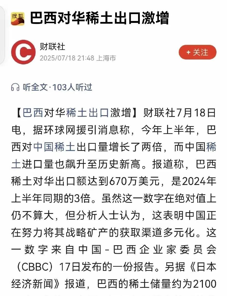巴西是稀土大户，其稀土储备全世界前三！显然，巴西把稀土出口到中国，目的就是让中