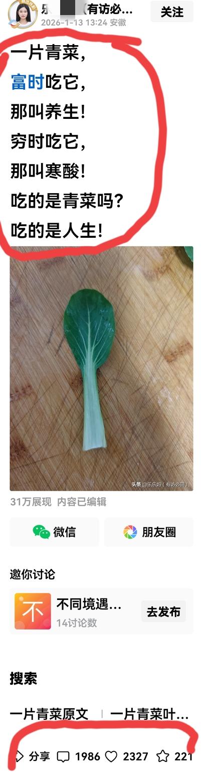 青菜叶子还是很火！31个字，7个标点符号，点赞量2327、评论量1986。有人