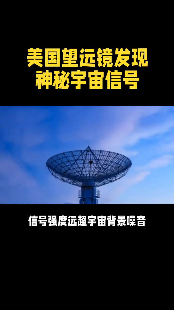 美国望远镜发现神秘宇宙信号。72秒神秘宇宙信号藏着宇宙最大谜团。1977年8月