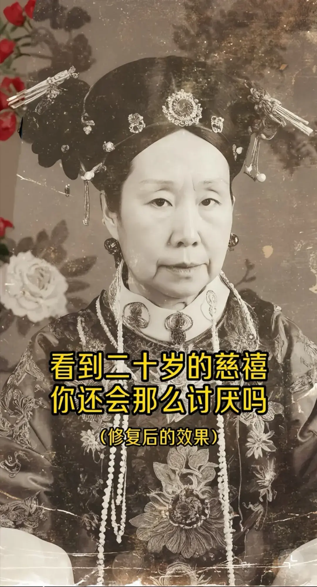 看一看慈禧20岁的样子！