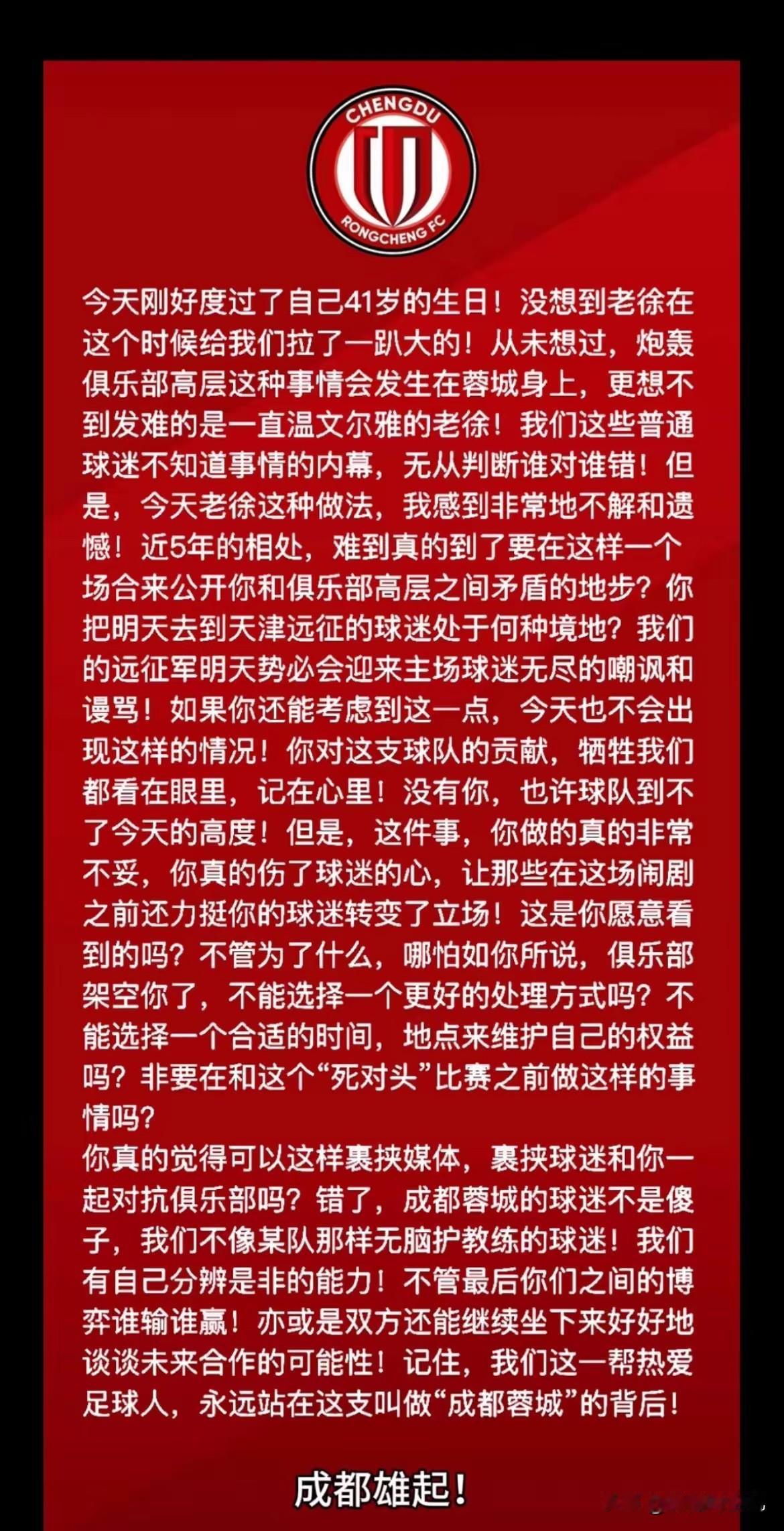 这位蓉城球迷，说出了我想说的一切！大战在即，动摇军心，大错也！从徐某选择在客