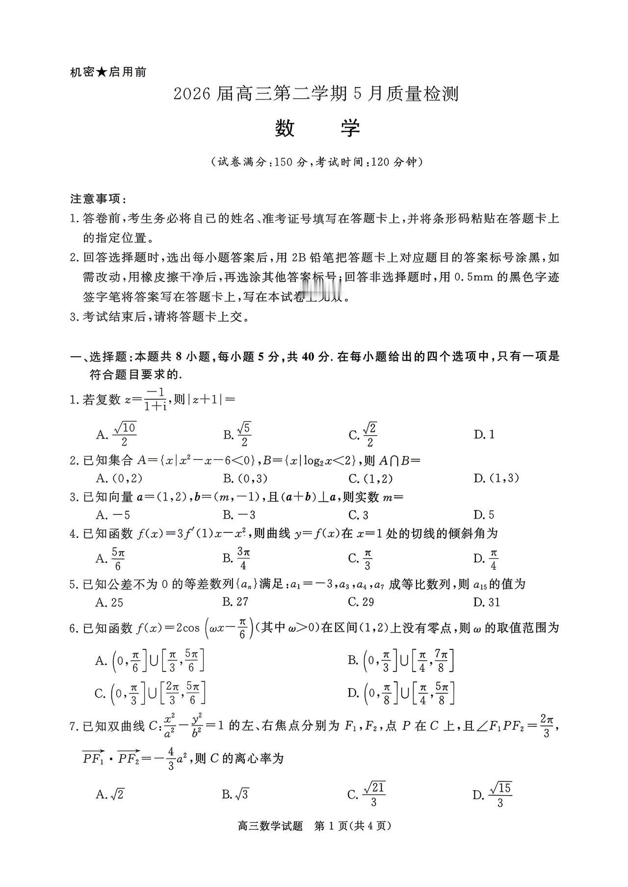 河南省多校2026届高三5月质量检测数学试题及答案