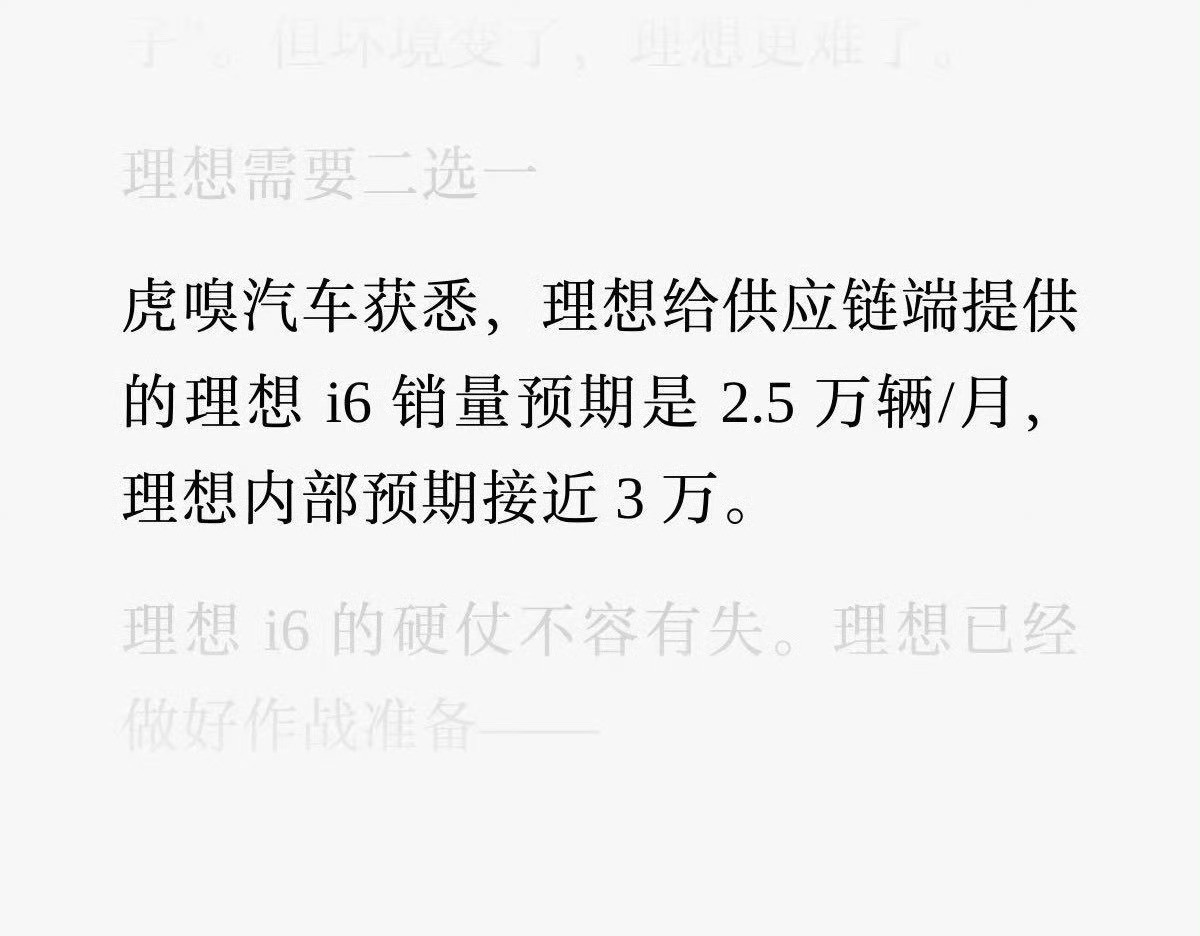 内部预期理想i6销量能达到3万台/月，这难度太大了！​​​
