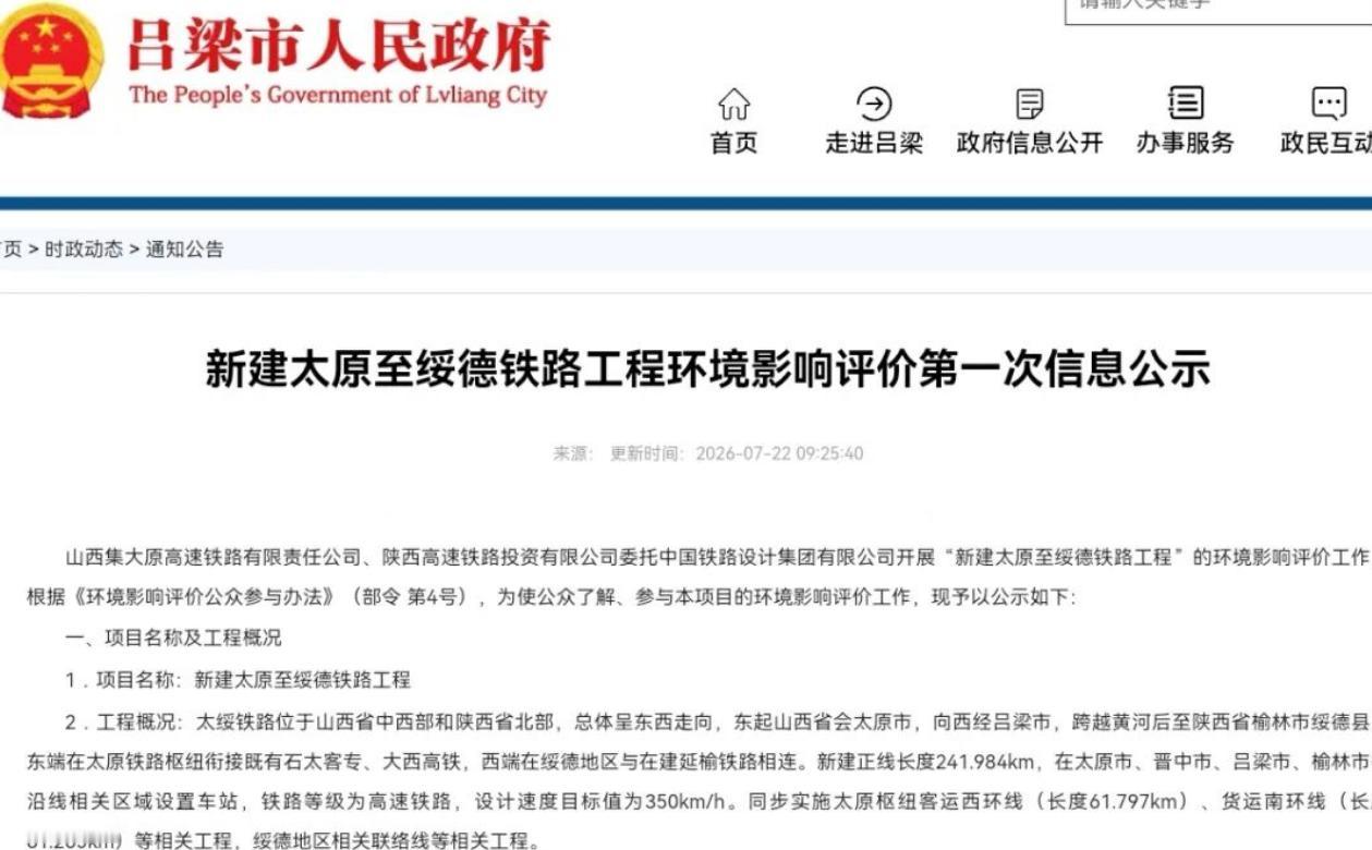 7月22日，晋中、吕梁等沿线多地政府官网同步挂出一份公告——新建太原至绥德铁路工
