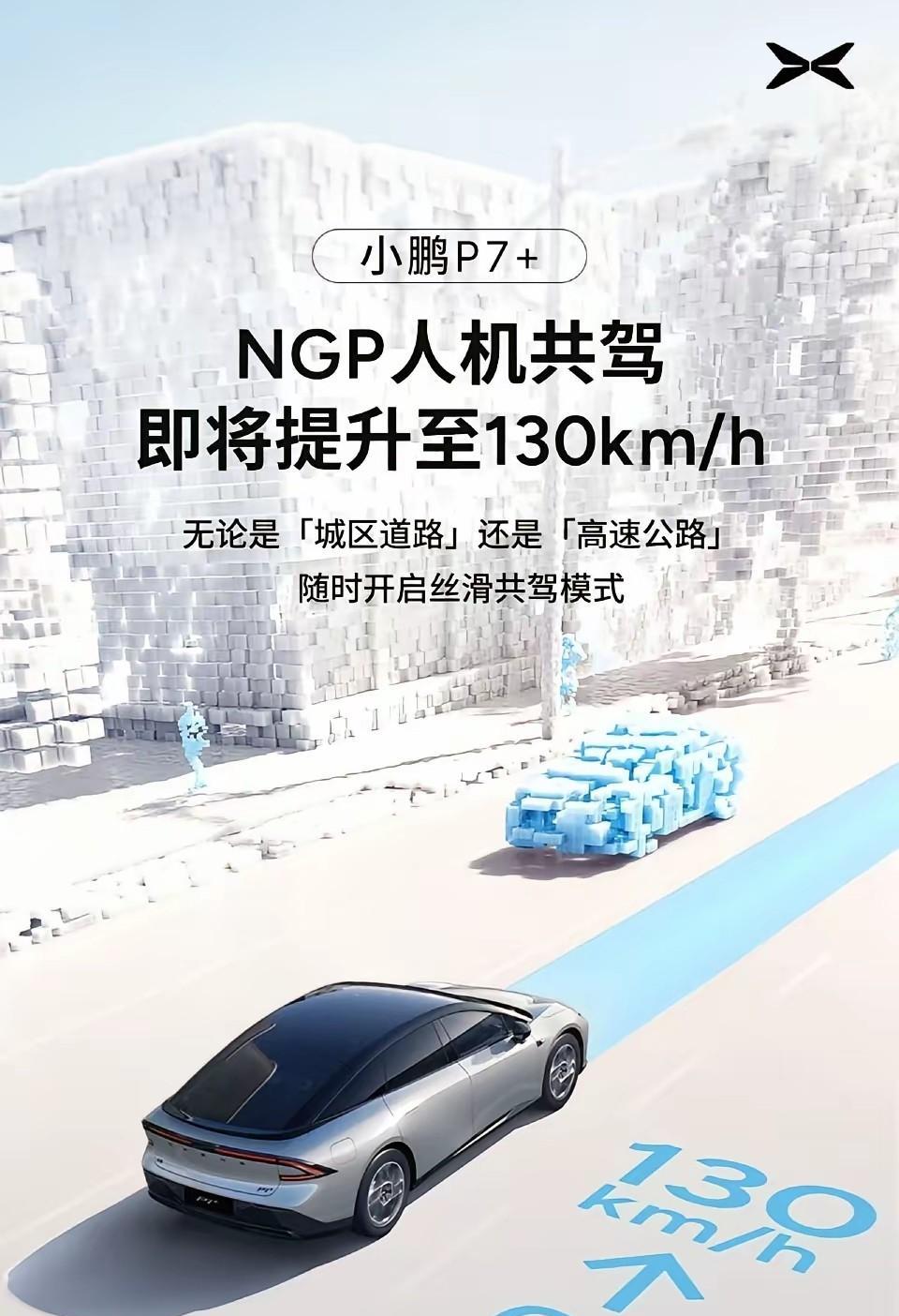 最高支持速度130km/小时！小鹏的人机共驾又升级了！小鹏的P7+宣传人机共驾