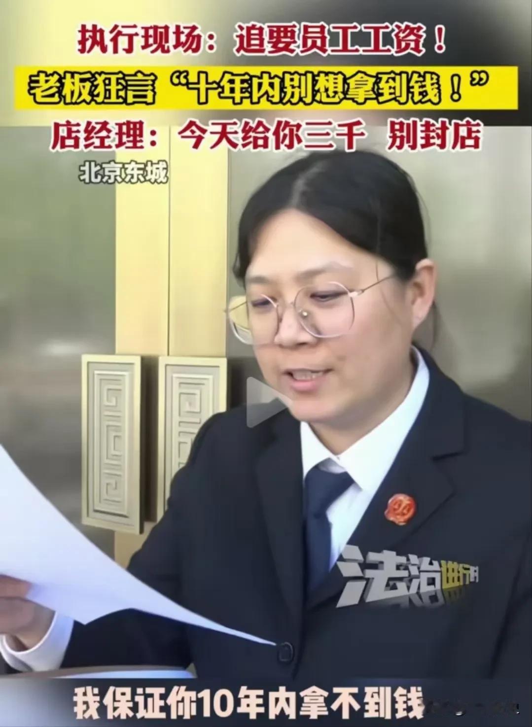 “这个法官真霸气！”北京，员工追要工资，老板口出狂言：“我保证你10年内拿不到一