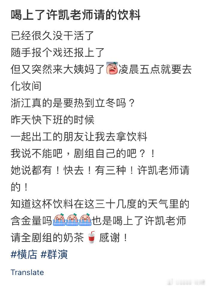 许凯请客天都异闻录剧组饮料许凯开机第一天请客剧组许凯请客天都异闻录剧组饮料，是
