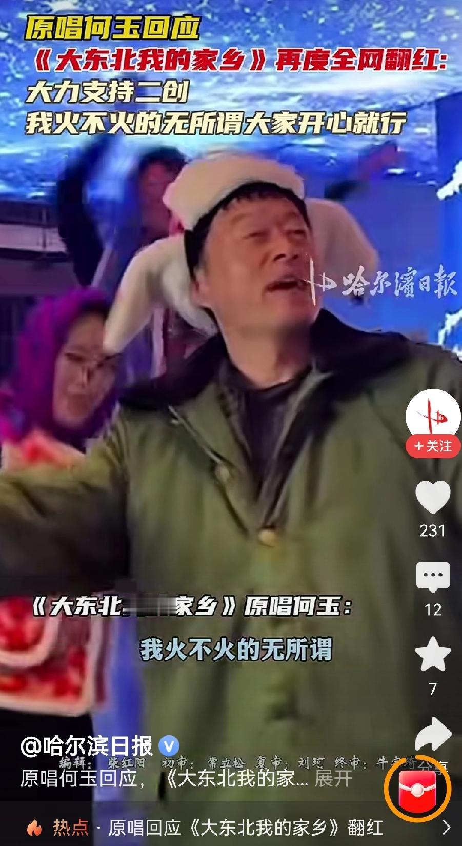 《大东北我的家乡》在网络上翻红，原唱何玉大方表示：“写出来就是让大家听让大家传唱