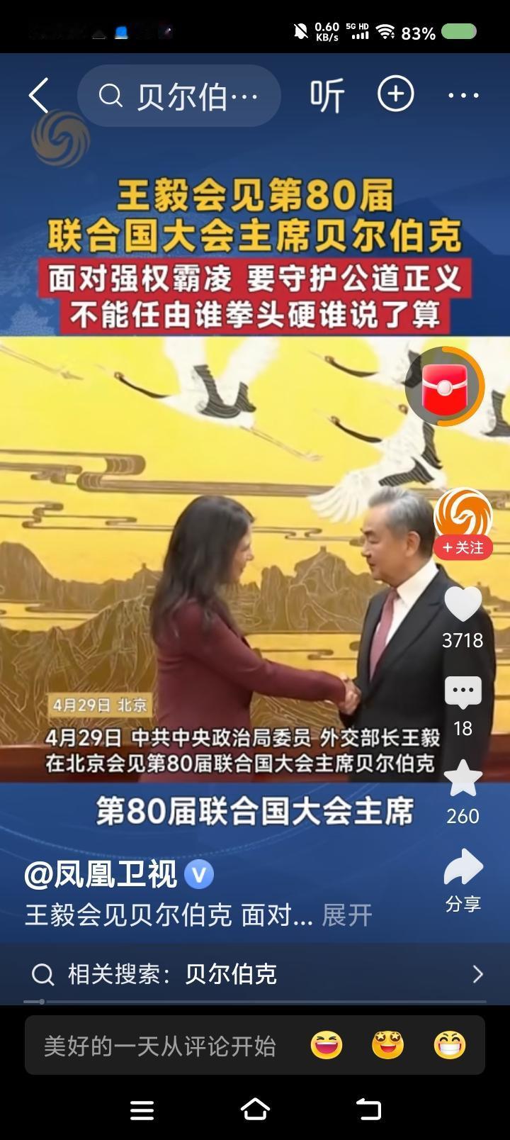 国家和人一样吗？——据报道，联合国大会主席贝尔伯克访华。王毅外长与她会面。贝尔