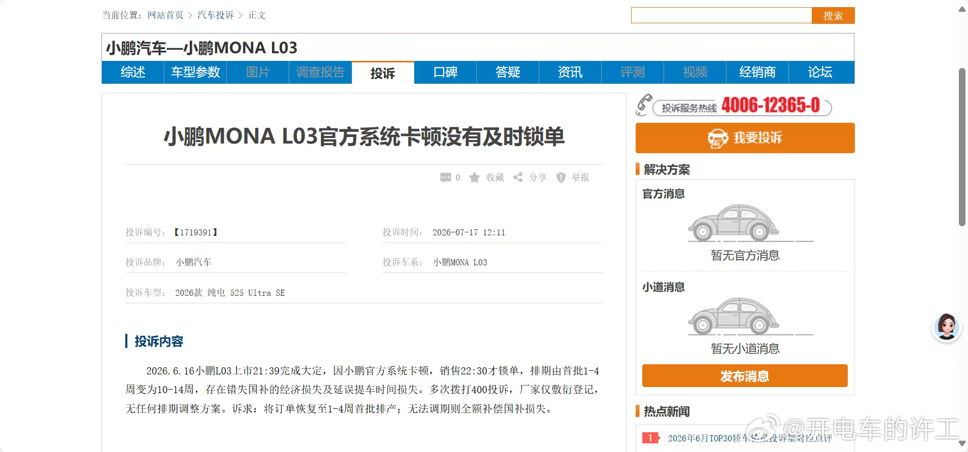 唉，车卖的太好也不好还没交付就遭投诉了小鹏MONAL03价格杀疯了小鹏MONAL