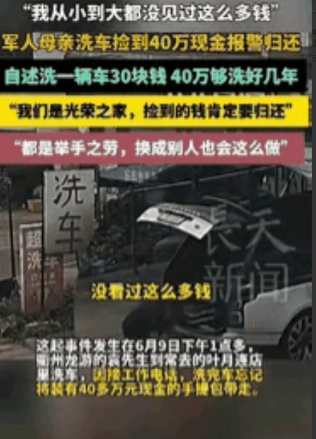 “活该她发财！”浙江一夫妻给顾客洗完车后，捡到一个装有40万现金手提包，吓得夫妻