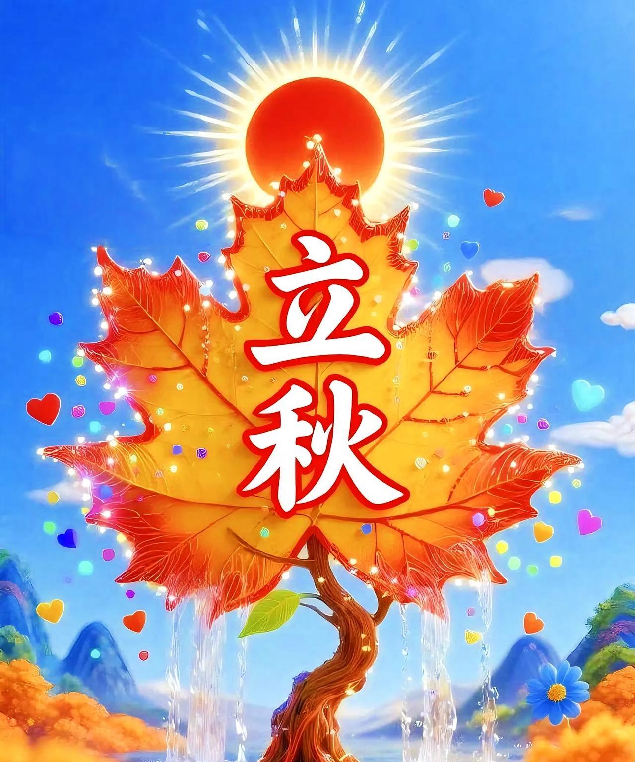 《立秋》立秋来临暑气收，清风送爽入田畴。稻穗低头沉甸甸，果儿挂枝颤悠悠。