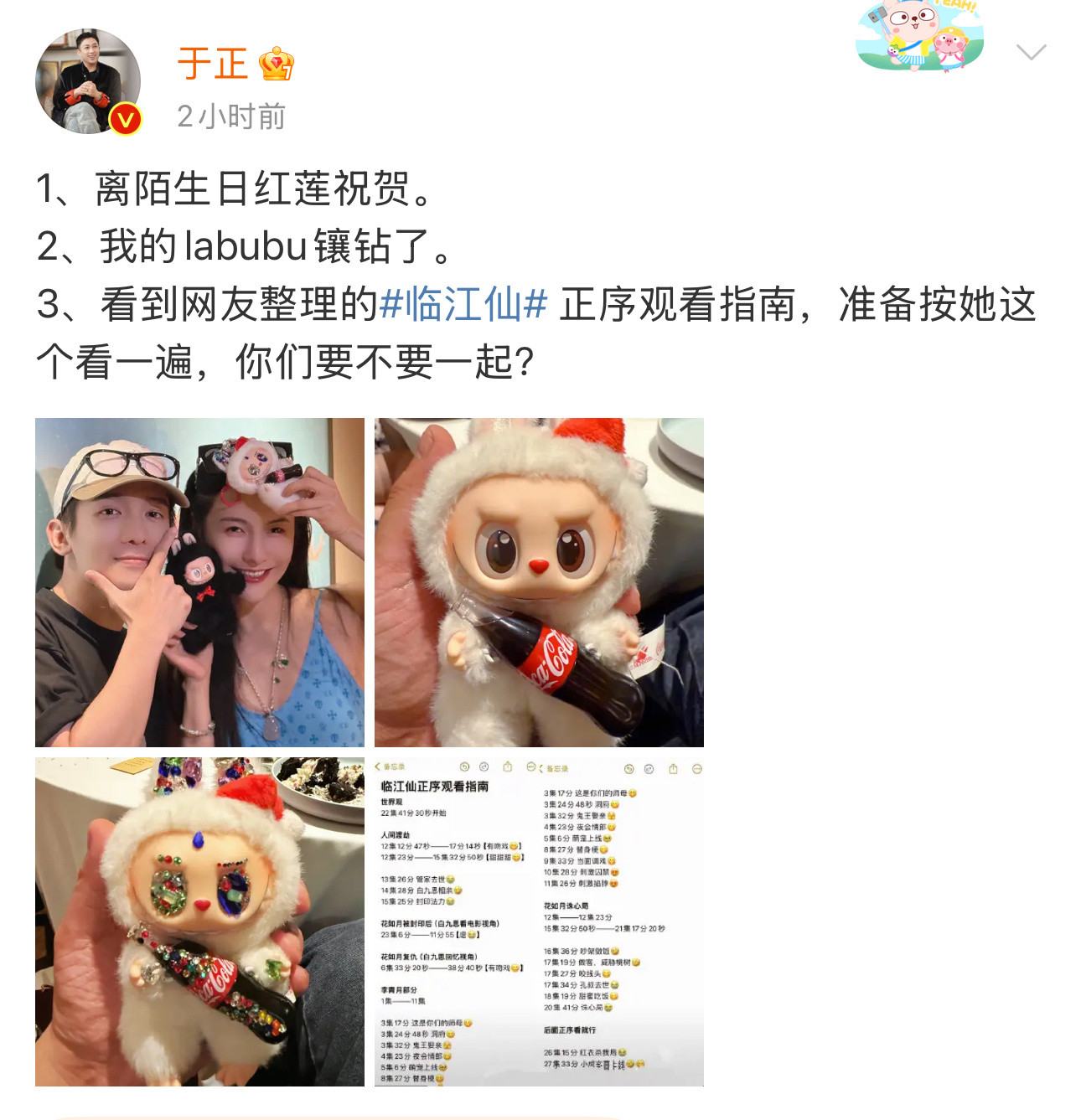 于正晒梁永棋孙晶晶合照离陌生日红莲祝贺✌🏻于正离陌生日红莲祝贺​​​