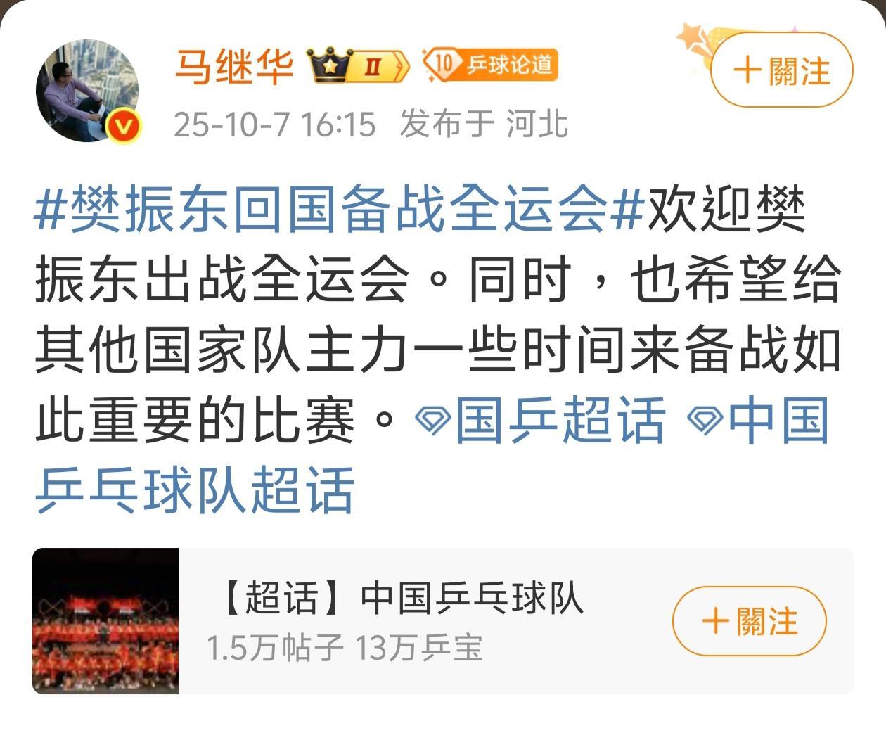 马继华：“欢迎樊振东出战全运会。同时，也希望给其他国家队主力一些时间来备战如此重