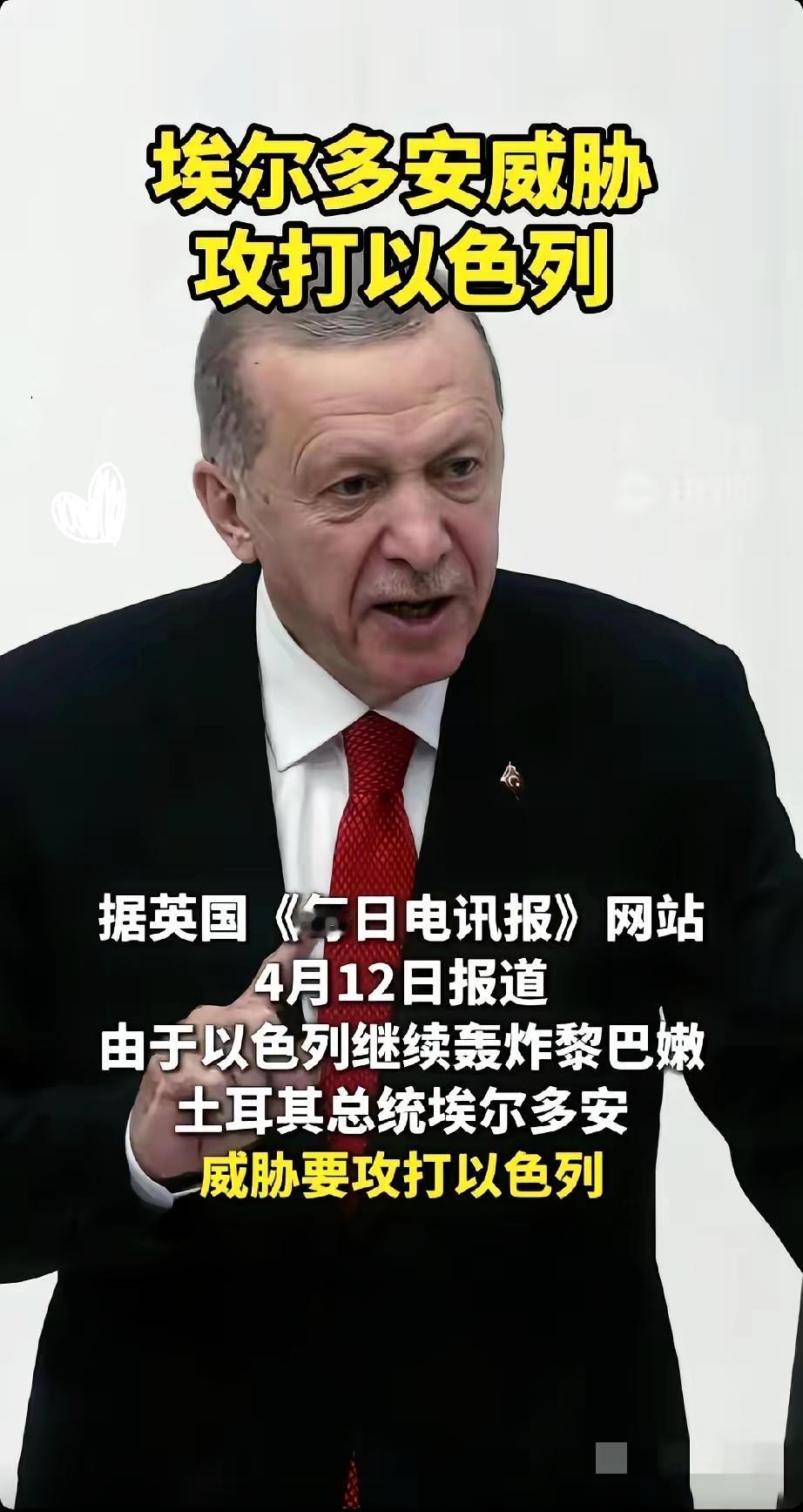 土耳其这回是真的发飙了。埃尔多安放话，因为以色列轰炸黎巴嫩，土耳其“没有理由