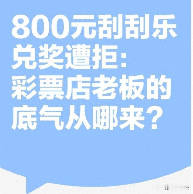 山西，一女子在彩票店先买了10注双色球，付完钱后又买了张刮刮乐，一刮竟中了800
