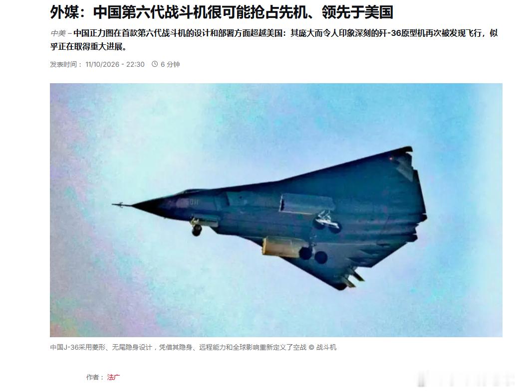 法广：【外媒：中国第六代战斗机很可能抢占先机、领先于美国】​​​