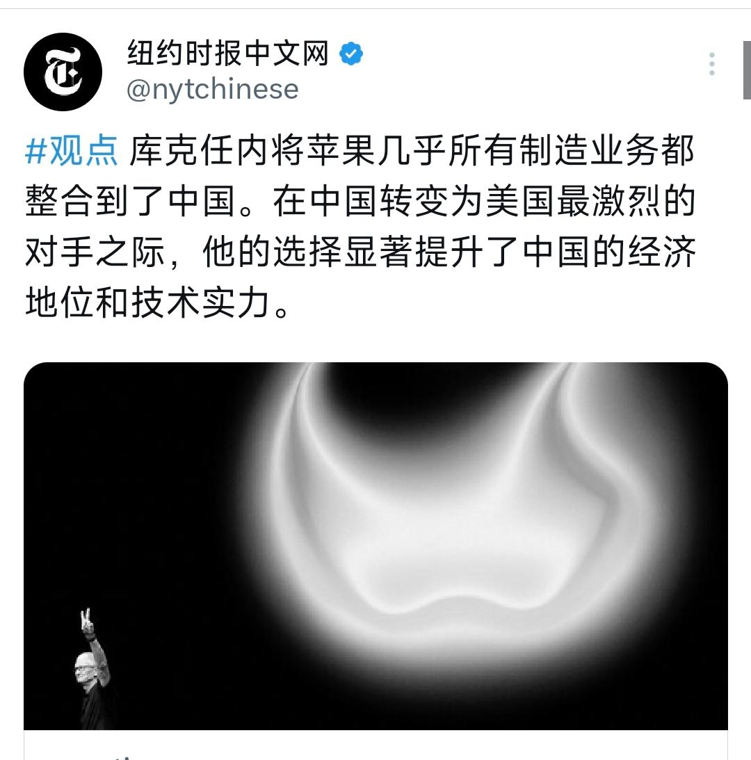 纽约时报中文网4月24日写道：“库克任内将苹果几乎所有制造业务都整合到了中国。在