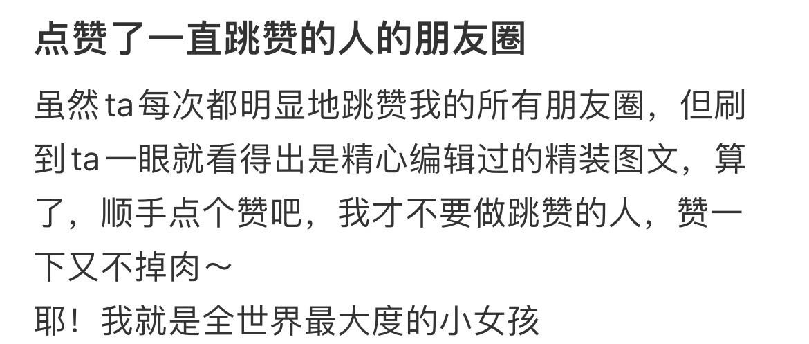 点赞了一直跳赞的人的朋友圈朋友圈跳赞​​​