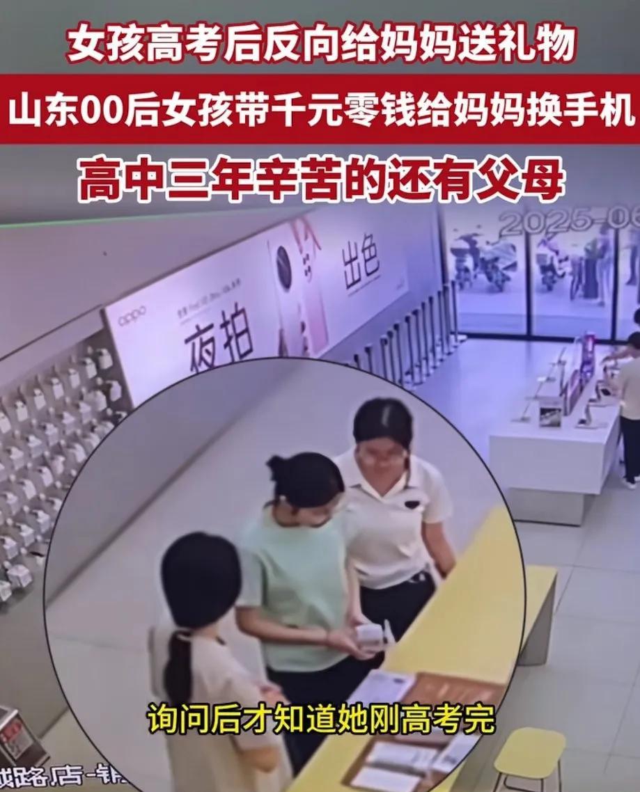 山东济南，高考后的女孩带着妈妈去手机店，拿出自己积攒三年的零花钱购买了一台手机，