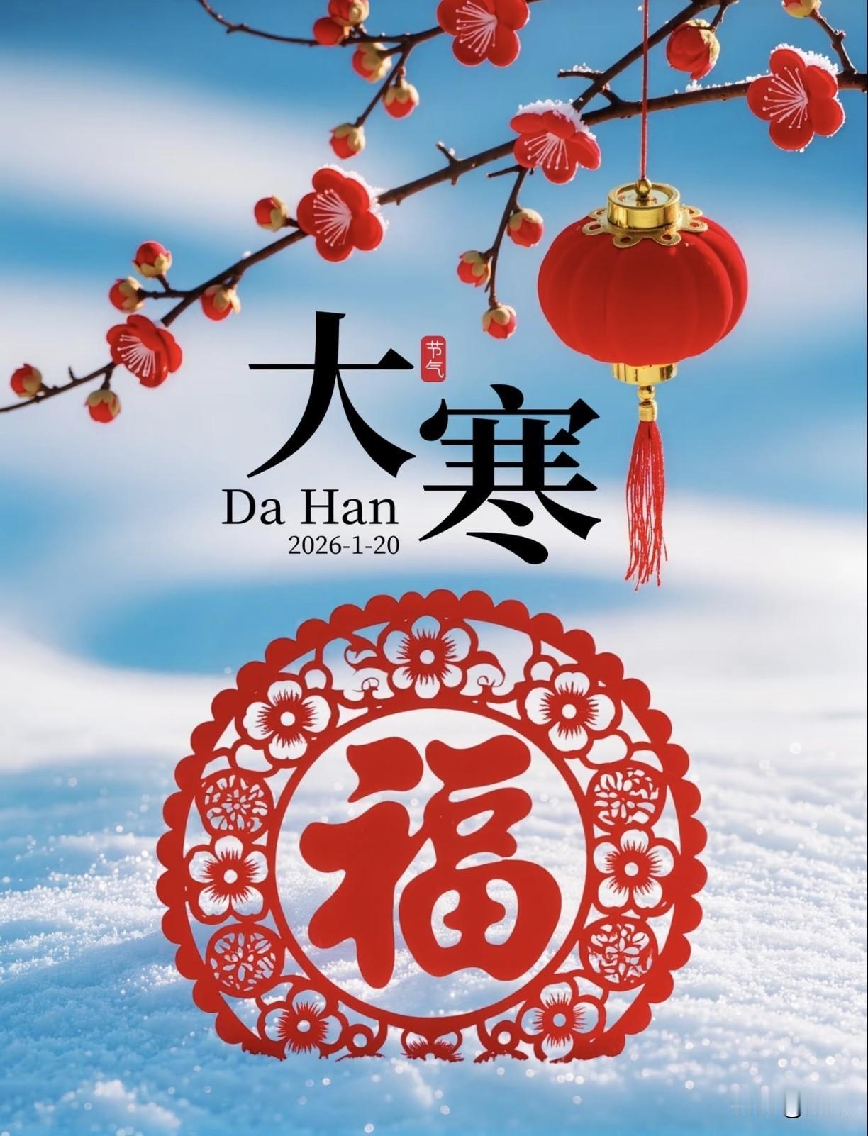 2026大寒在白天！今年春节大概率暖乎乎“白天大寒单衣过春，晚上大寒添衣过年