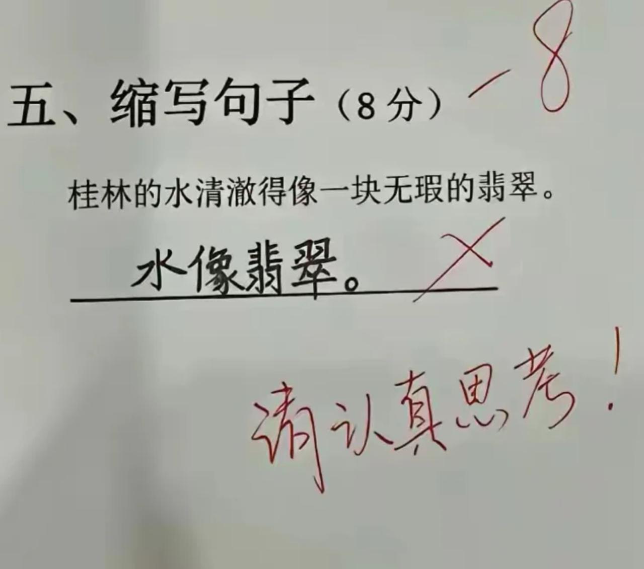 请用你的毕生所学来缩句：桂林的水清澈得像一块无瑕的翡翠。看谁缩的最好