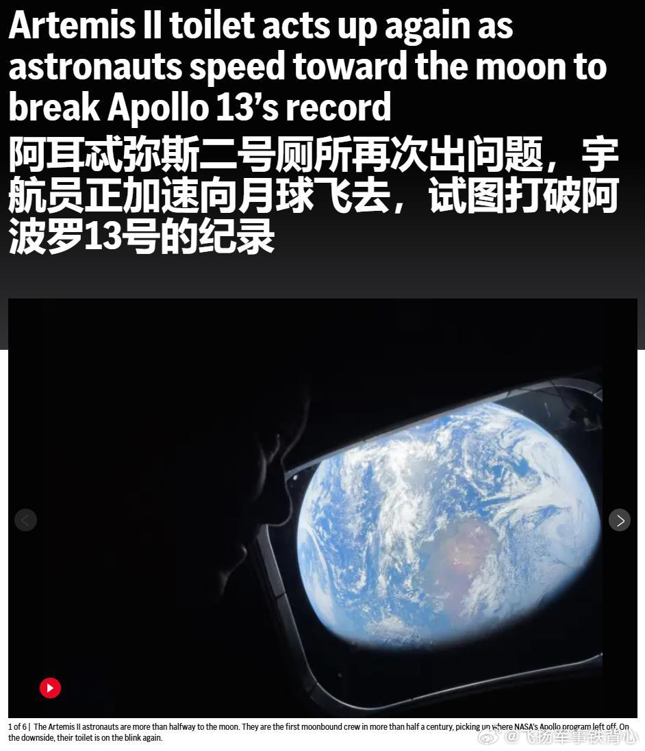 据美联社报道，阿尔忒弥斯II号目前已飞行超过一半距离，但他们的厕所再次出现故障。