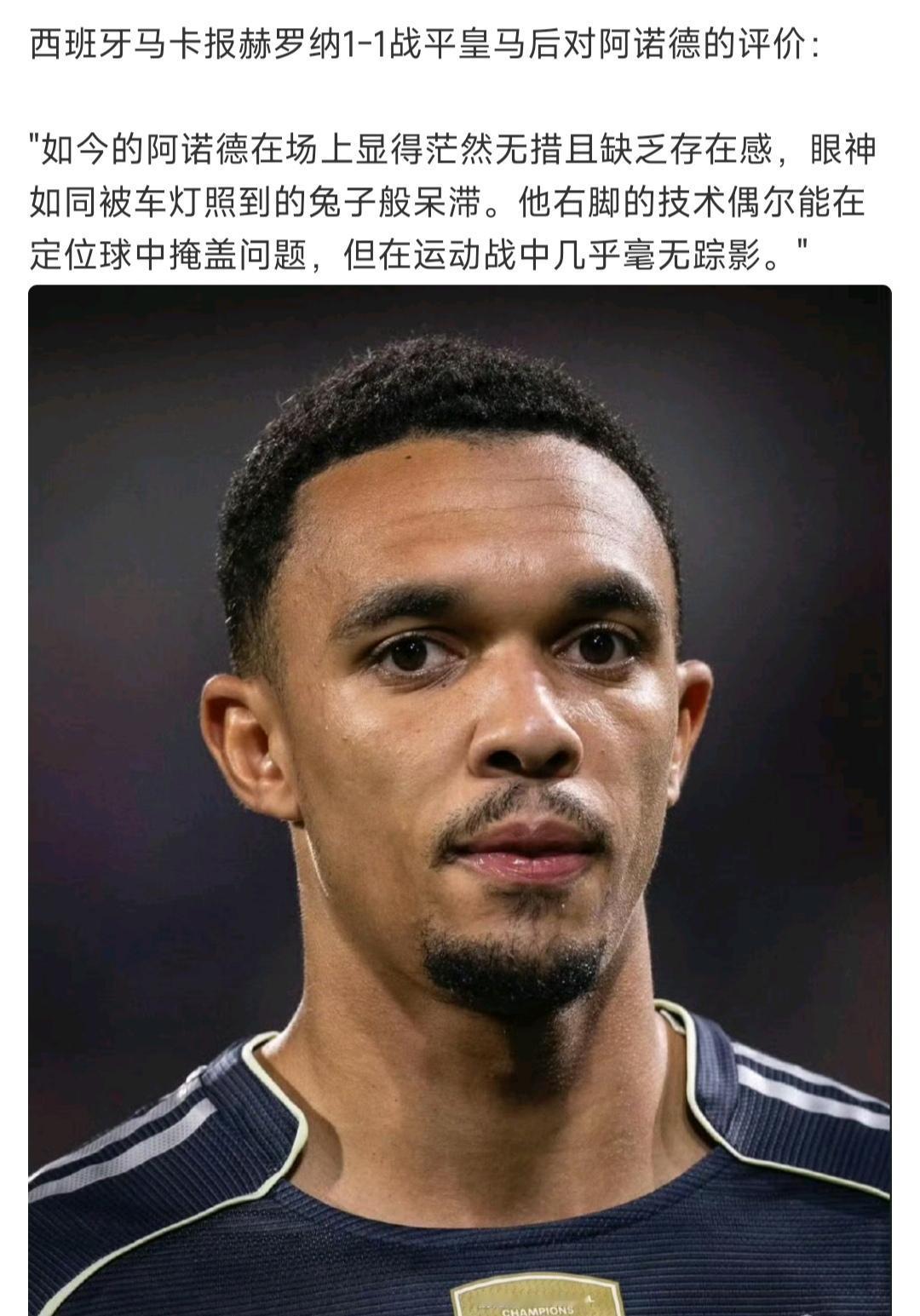 现在看来阿诺德和利物浦是互相成就，谁离开谁都不行。利物浦没有阿诺德，右路直接