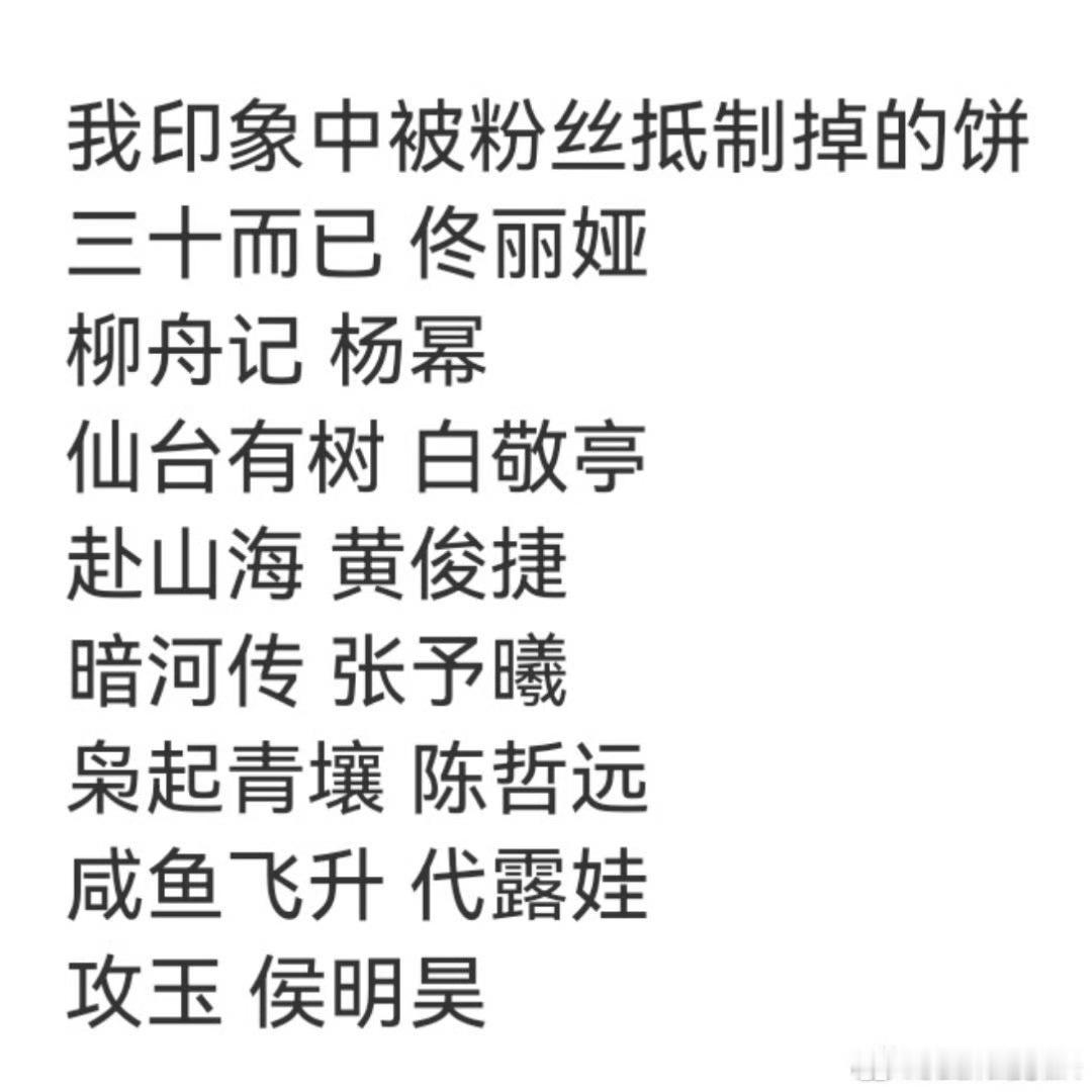 被粉丝抵制掉的电视剧，感觉也就三十而已大爆，事后看会觉得有些可惜，其他的没什么感