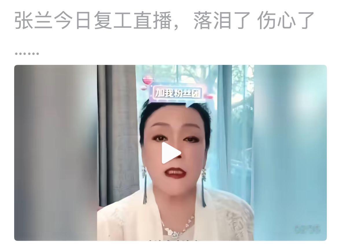 兰姐复工哭了，真的是不容易，经历太多事情，她自己也不知道，到底是怎么了，怎么会到