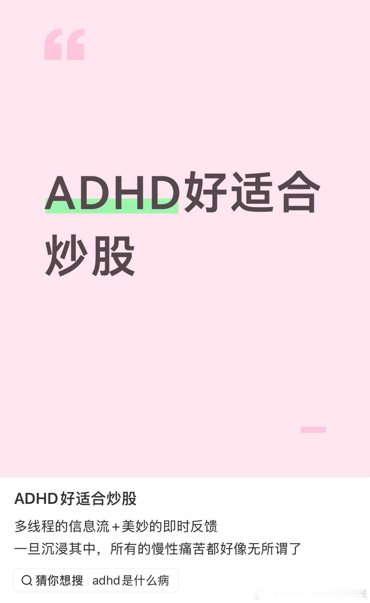 ADHD好适合炒股​​​
