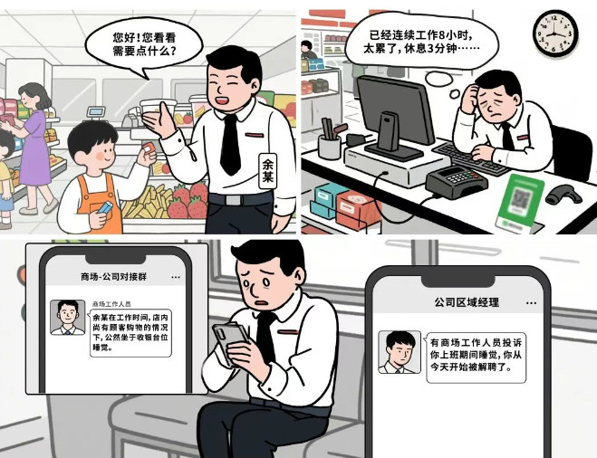 【#店长工作超8小时闭眼3分钟被开除#】上班期间应当认真工作，然而，适当休息同样