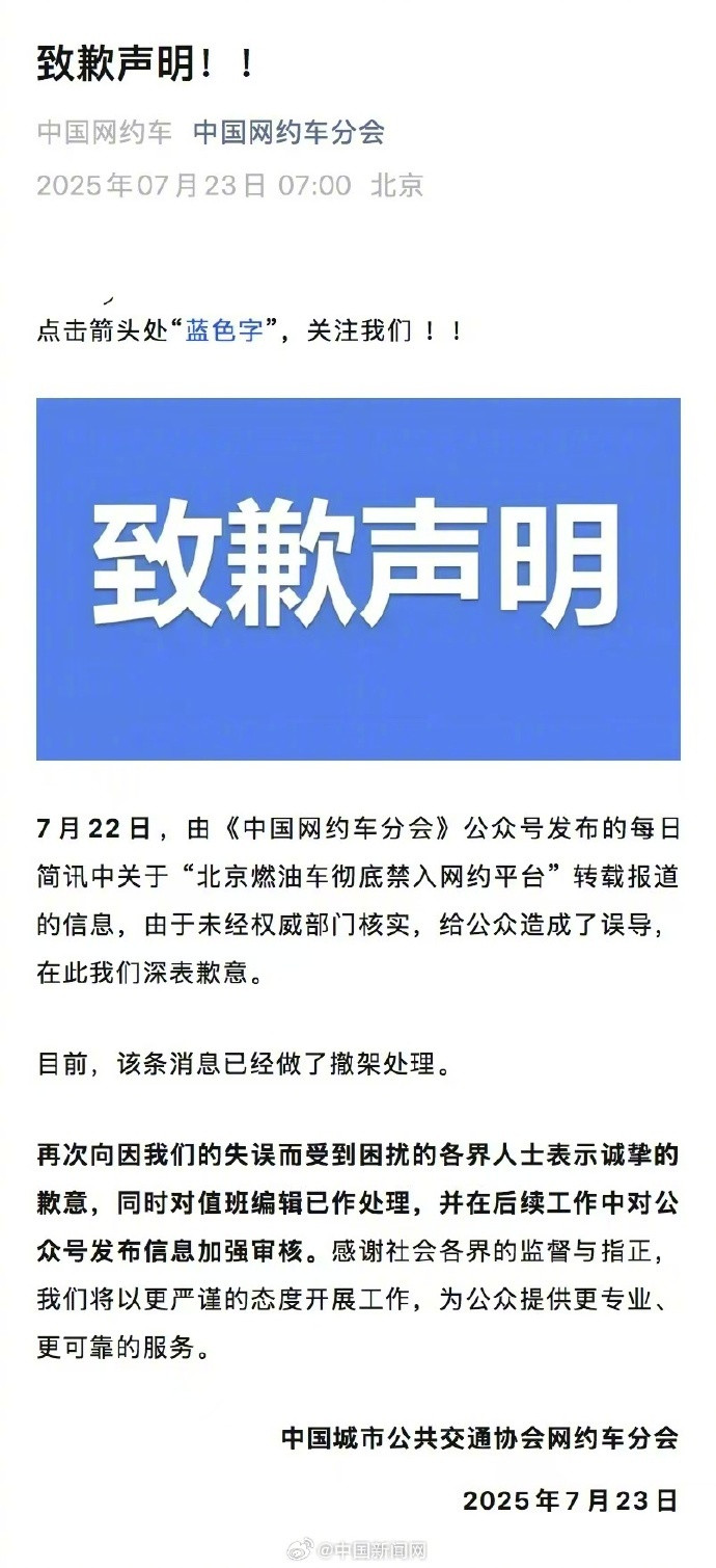 【#北京燃油车彻底禁入网约平台信息已撤架#】#中国网约车分会致歉#7月22日，