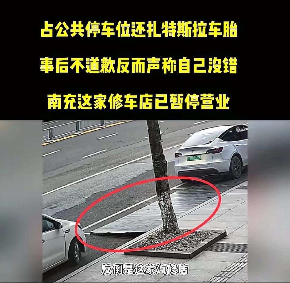 南充这家汽修店占公共停车位，还扎特斯拉车胎，事后不道歉反而声称自己没错！老板糊