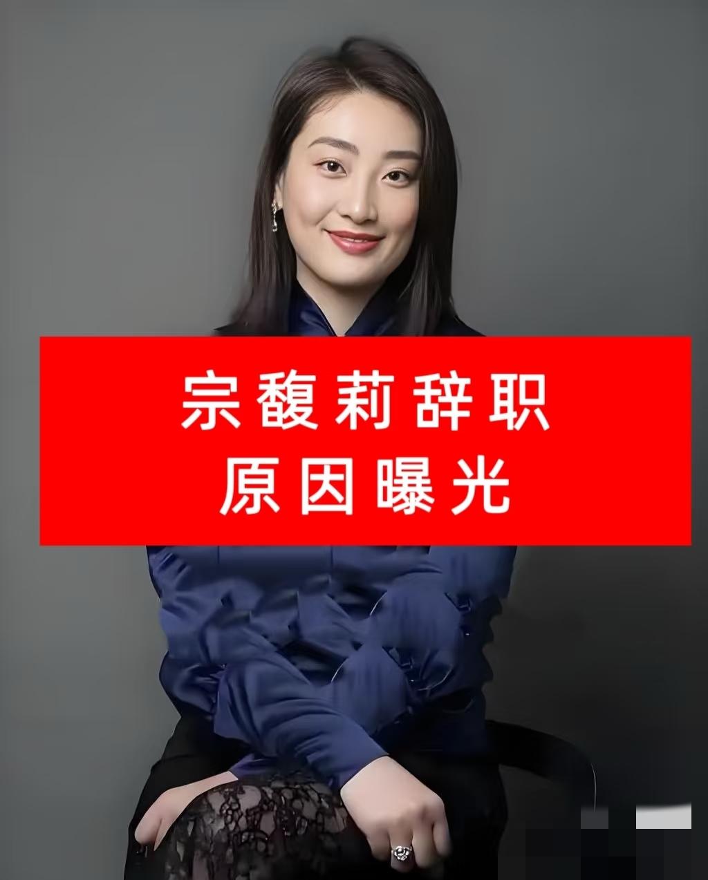 说宗馥莉斗不过后妈才辞职？这完全是看反了剧情！哪是什么势单力薄的妥协？她分明是