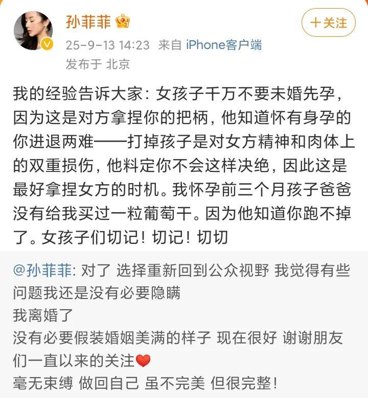 孙菲菲，官宣了！9月13日12点40，演员孙菲菲官员离婚，并暗示自己在婚姻中承