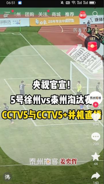 “泰”能赢球，“徐”娘老矣！央妈五套和央妈五套+都会全程直播苏超泰州Vs徐州淘汰