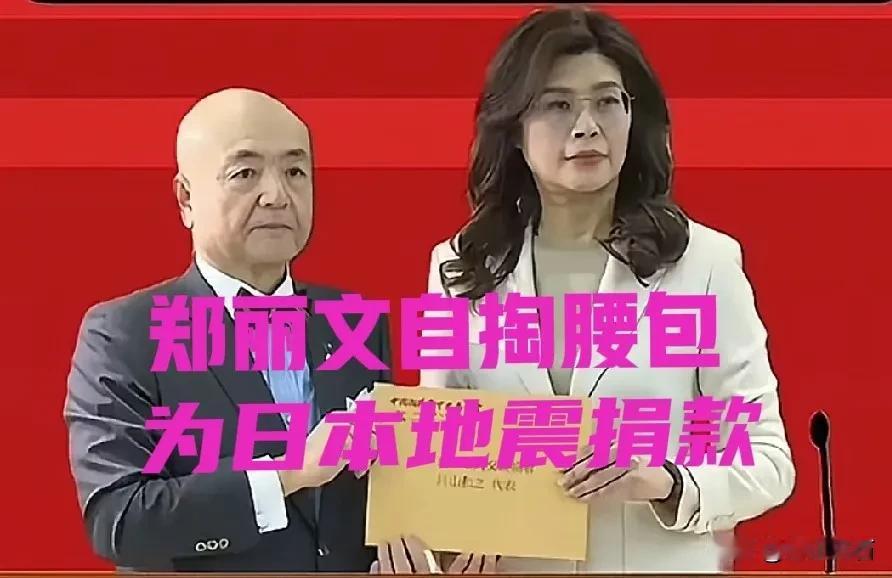 今天郑丽文向日本熊本地震捐款100万新台币冲上了热搜，很多网友都在问：郑丽文有没