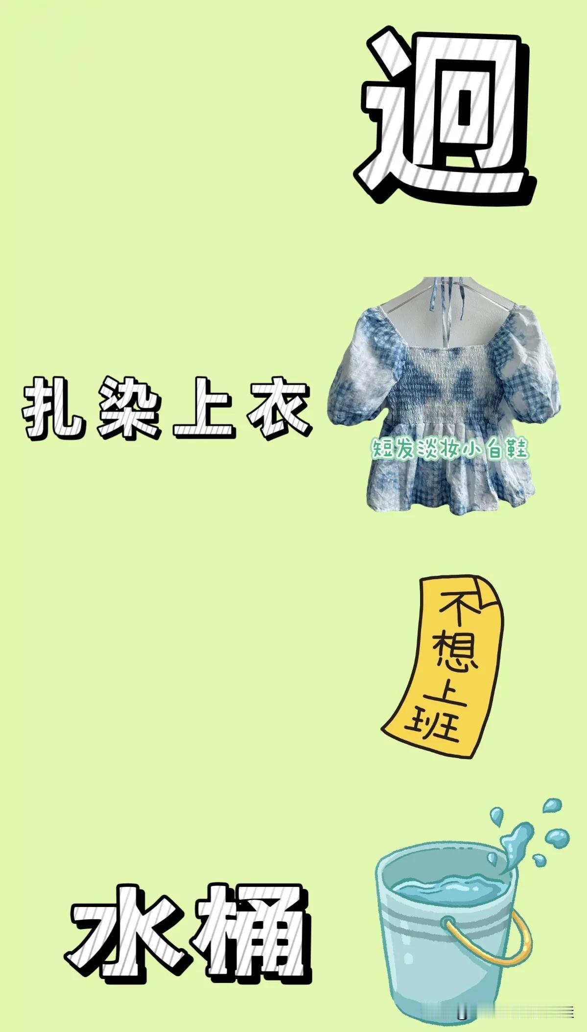 迥字扎染上衣不想上班水桶，打一成语——————图中有个迥字一件蓝白色扎