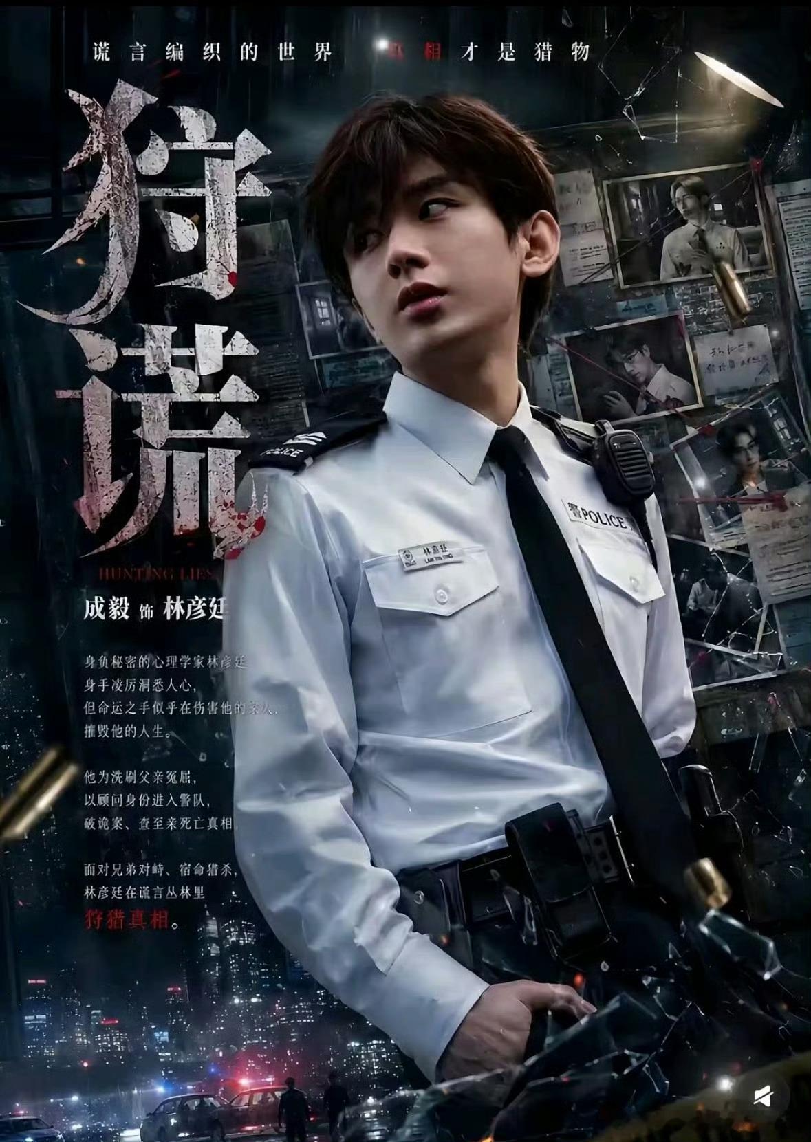 曾志伟婉拒了成毅粉丝超顶就是这样低调务实纯粹专注。成毅新剧狩谎关注度太高了，面对
