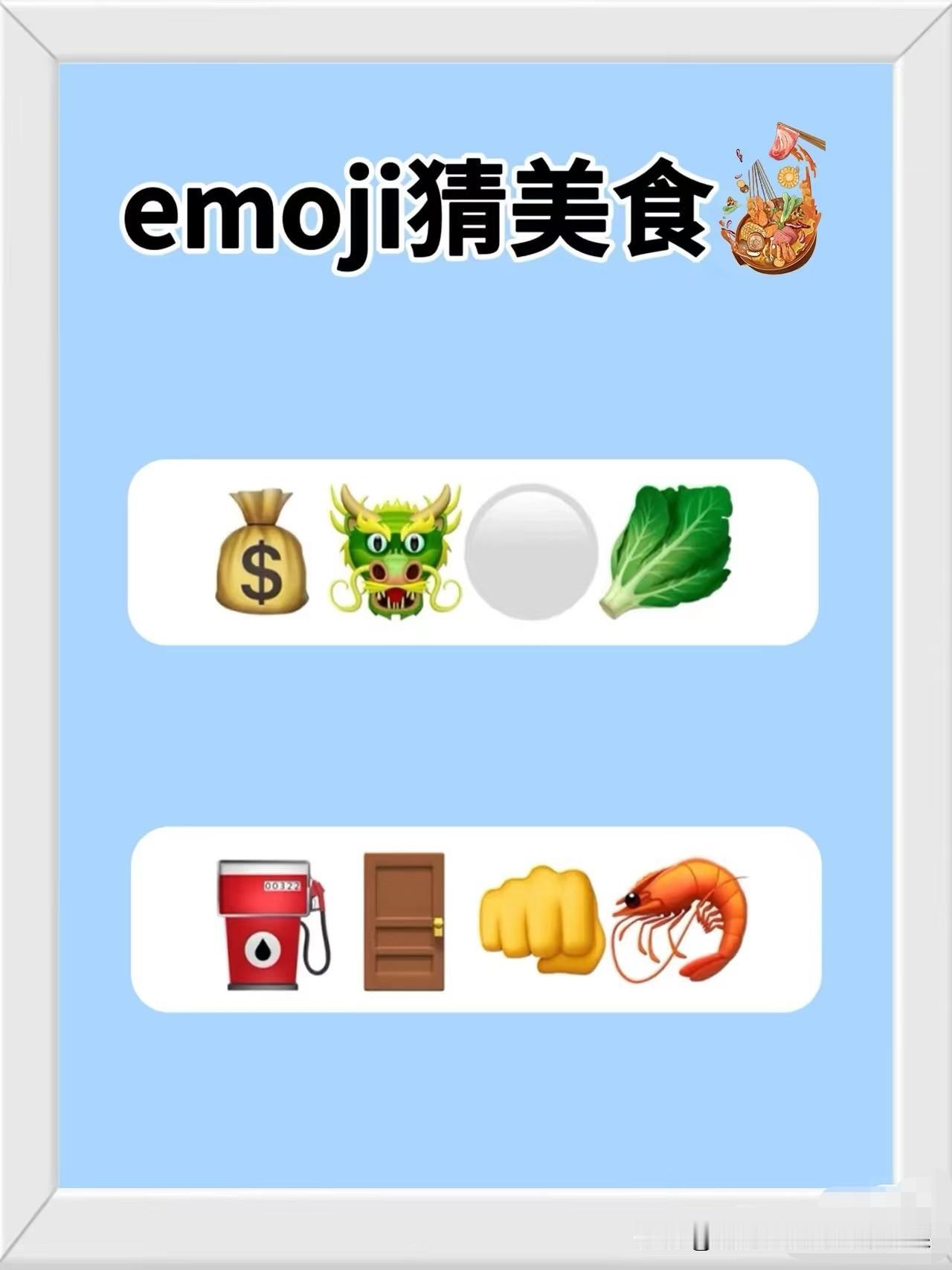 朋友们谁懂啊！这emoji猜题我盯着看了十分钟，脑子快冒烟了！先看美食题：